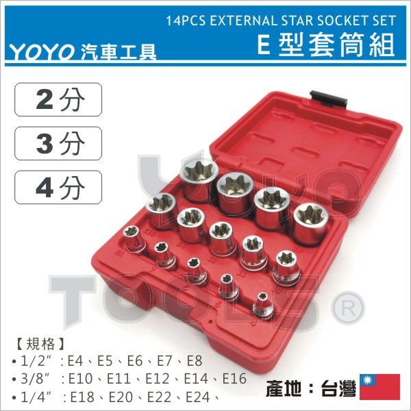 現貨【YOYO汽車工具】14PCS E型套筒組 2分 3分 4分 內 星型套筒 梅花套筒 E10 E12 E20 E24