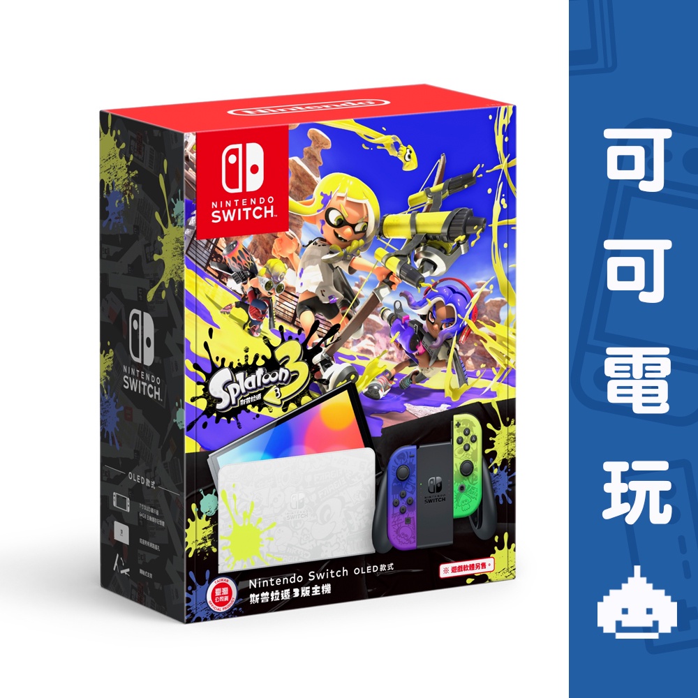 任天堂 Switch 漆彈大作戰 特仕機 OLED主機 斯普拉遁 3 漆彈3 台灣公司貨 現貨【可可電玩】