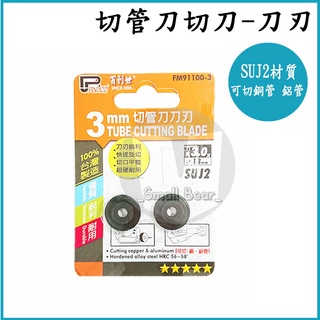 現貨🔥有發票🔥 SUJ2切管刀刀刃 銅管鋁管切刀刀刃 切管器刀刃 3mm厚 2只/卡