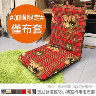 台灣製 #加購品【僅布套】《加購布套-班尼舒適輕巧小和室椅布套》-台客嚴選(原價$499)