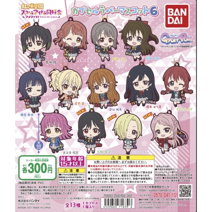 【現貨】love live 虹咲學園 學園偶像同好會 扭蛋（轉蛋）軟膠小吊飾 雪菜 鐘嵐珠 侑 LOVELIVE LL