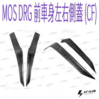 ▸GT CLUB◂MOS DRG 前車身左右側蓋 (CF) 車身 左右 側蓋 龍 碳纖維 卡夢 貼片 背膠