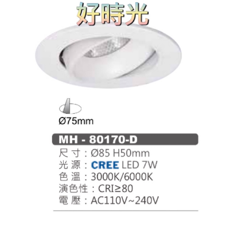 好時光～MARCH 7W 7.5cm LED 崁燈 投射崁燈 投射燈 嵌燈 白光 黃光 小崁燈 MH-80170-D