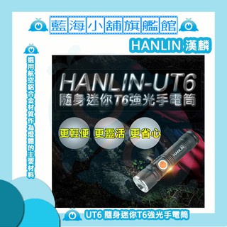 HANLIN-UT6 隨身迷你T6強光手電筒-伸縮變焦(USB直充)★USB充電/抗壓/防腐/小禮物★(黑/紅2色任選)
