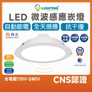 舞光 16W 微波感應 崁燈 雷達波 感應 全電壓 崁燈 LED 感應燈 崁孔 15cm 黃光 白光 自然光 崁燈