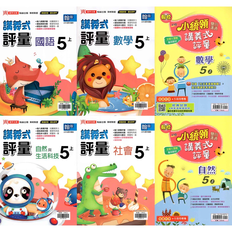 國小五上 翰林版講義式評量國語 數學 自然 社會購買請注意學校版本小五評量鼎甲國小5上小統領 蝦皮購物