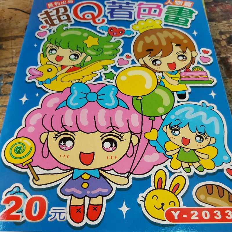 台灣製造Y-2033 超Q著色畫-人物篇 繪圖本 繪畫本 著色本 運筆練習 幼兒潛能開發優良學習系列