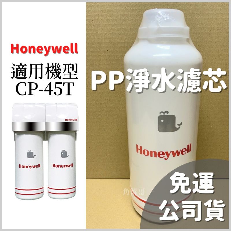 免運現貨 公司貨 Honeywell PP pp 淨水 濾芯 CP-45T 濾心 cp45t 淨水器