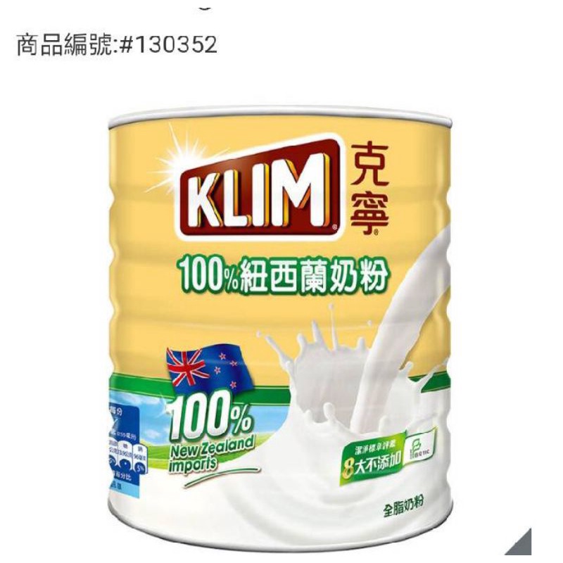 （現貨）好事多KLIM 克寧紐西蘭全脂奶粉 2.5公斤
