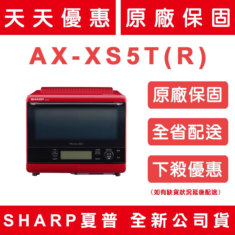 天天優惠 Sharp夏普31公升自動料理兼烘培達人機水波爐ax Xs5t 番茄紅原廠保固全新公司貨 蝦皮購物