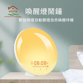 【隔日達】功能日出智慧喚醒燈 床頭燈 七彩氣氛燈 鬧鐘 模擬日出日落燈 助眠七彩氛圍燈 LED小夜燈 白噪音兒童鬧鐘