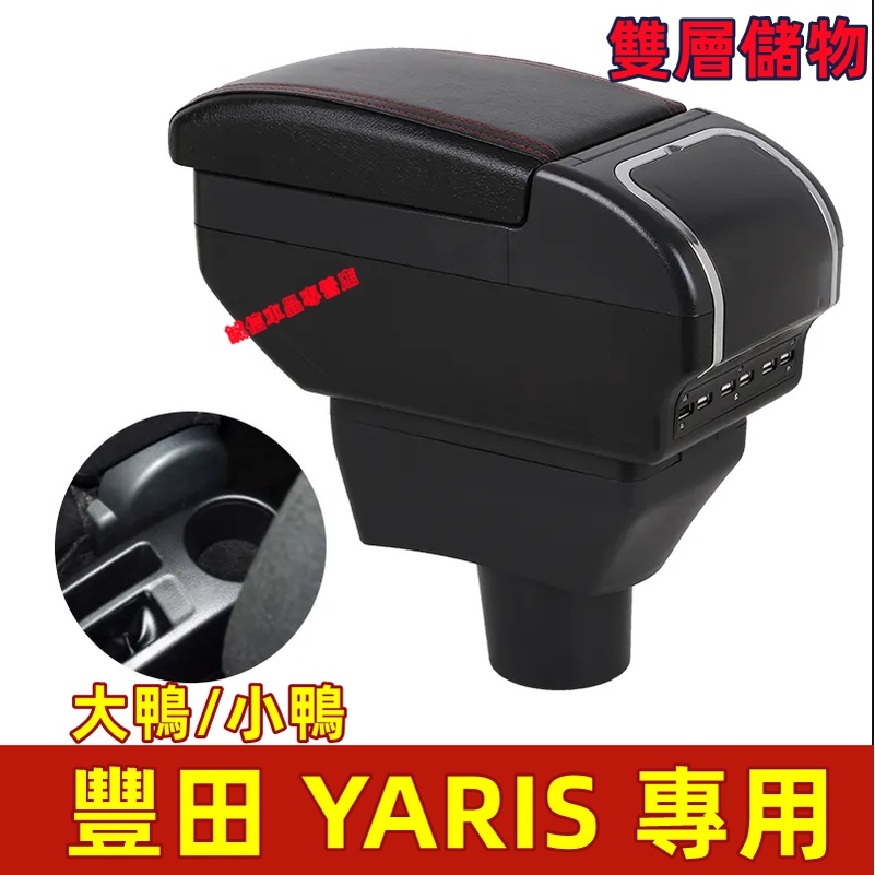 豐田 YARIS 中央扶手箱 小鴨/大鴨 中央扶手 扶手箱 手扶箱 USB充電伸縮款 適用扶手箱 雙層儲物箱 中央手扶箱