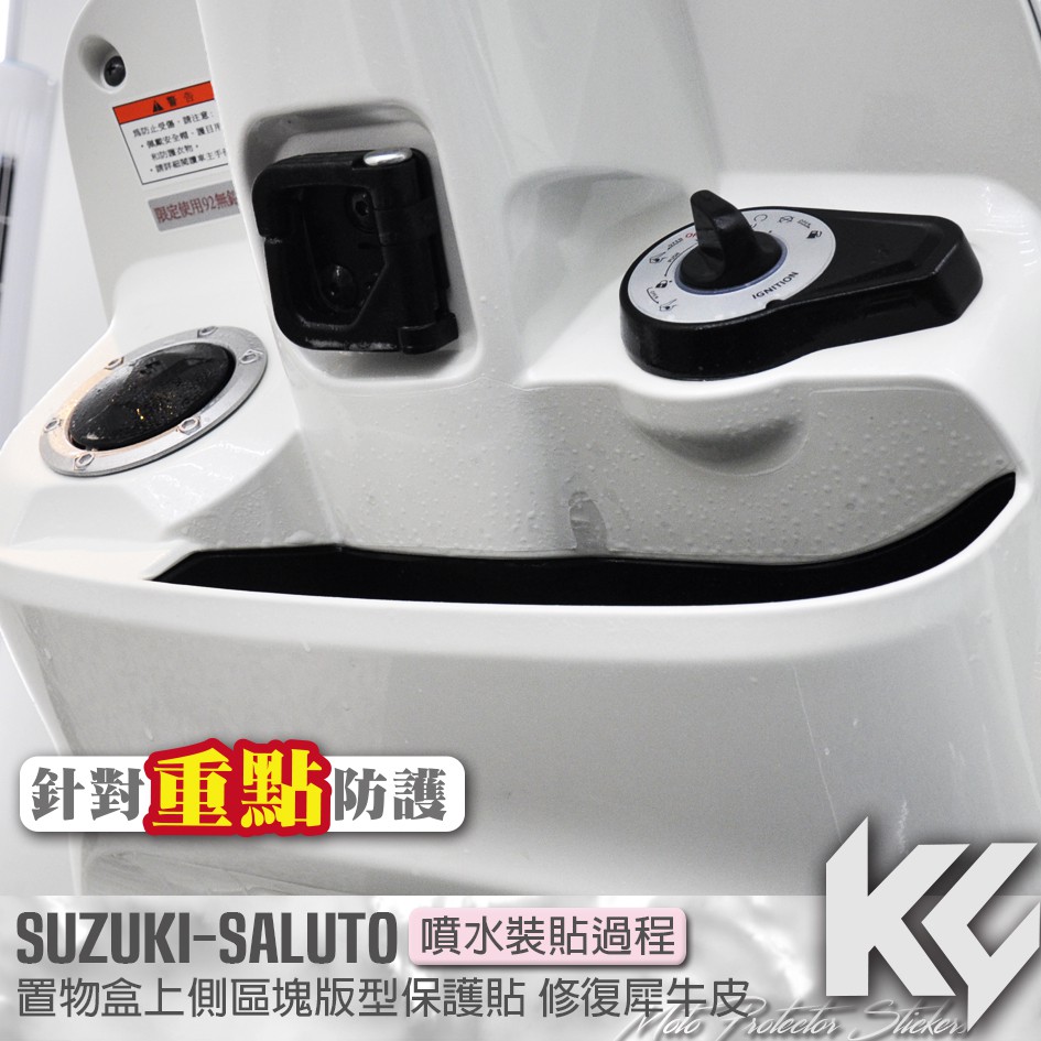 【KC】 SUZUKI SALUTO 125 置物盒上方 區塊 保護貼 機車貼紙 機車貼膜 機車包膜 機車保護膜 犀牛皮