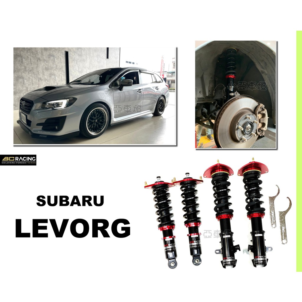 小亞車燈改裝＊全新 SUBARU LEVORG BC 避震器 V1 TYPE 30段阻尼高低軟硬可調