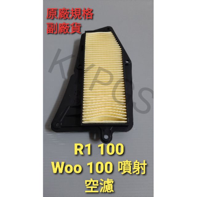 【空濾】R1 100 Woo 100 空濾 濾芯 空氣濾清器 濾紙 濾棉不適用新Woo100