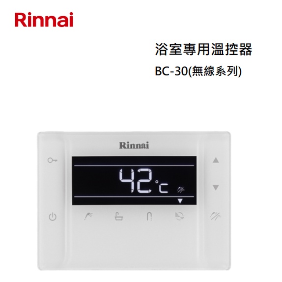 【紅鬍子】(全省含安裝) RINNAI 林內 BC-30 無線浴室溫控器 適用RUA-C1630WF