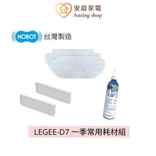 HOBOT LEGEE-D7 一季耗材組 (雷姬D7掃拖機器人適用) 清潔布、高效能濾網、清潔劑