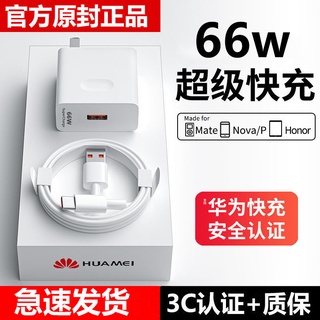 【現貨熱賣】66W超級快充頭適用華爲手機6A數據綫榮耀nove9充電器套裝原封正品