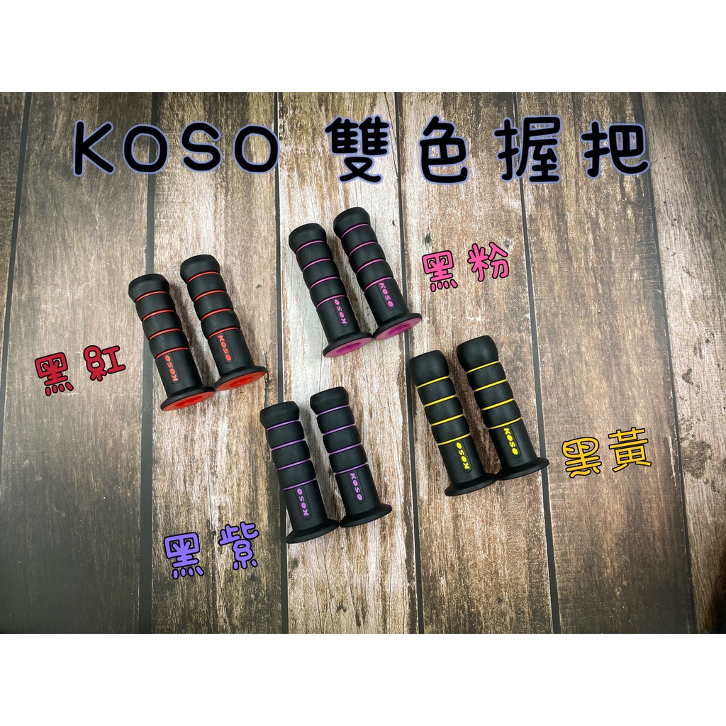 KOSO 糯米腸 極光雙色握把 握把套 MANY Jets 四代勁戰 G6 FORCE smax 雷霆s 有現貨