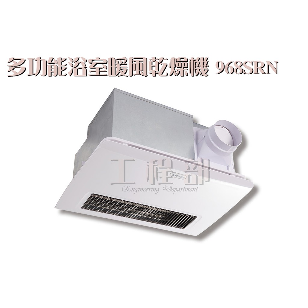 【工程部】含稅 阿拉斯加 968SRN 碳素燈管暖風機  浴室暖風乾燥機 浴室抽風機 浴室暖風機 110v
