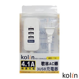 Kolin歌林4.1A三孔USB充電器/藍白黑三色/KEX-SHAU22/三孔/USB/充電器