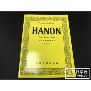 ［悅琴軒樂器］全音出版社 全譯哈農鋼琴教本 奧福樂器專賣/樂譜/樂器/樂器配件/打擊/管樂/長笛/絃樂/小提琴