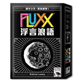 【新天鵝堡桌遊】浮言浪語 Fluxx-中文版
