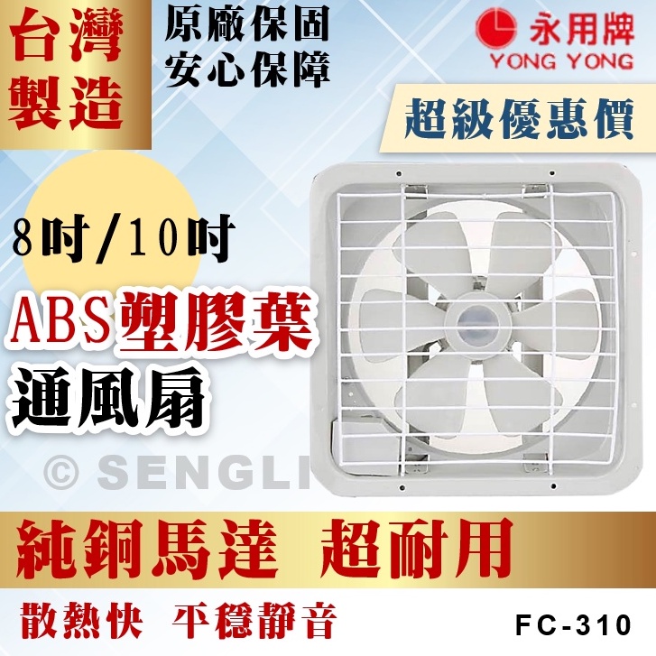 原廠直送🏆【永用牌 8吋 10吋 塑膠葉排風扇 FC308 FC310】吸排兩用 台灣製 通風扇 排風機 純銅馬達