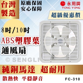 原廠直送🏆【永用牌 8吋 10吋 塑膠葉排風扇 FC308 FC310】吸排兩用 台灣製 通風扇 排風機 純銅馬達