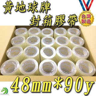 整箱48mm*90y(厚4.3條)一箱120捲 黃地球牌臺灣製🐴快速出貨🐴OPP透明文具膠帶高黏度 膠帶 網拍必備包裝材
