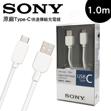 [全新未拆] 「台灣公司貨」 SONY Type-C 1.0M 原廠快速傳輸充電線-白色(CP-AC100)盒裝