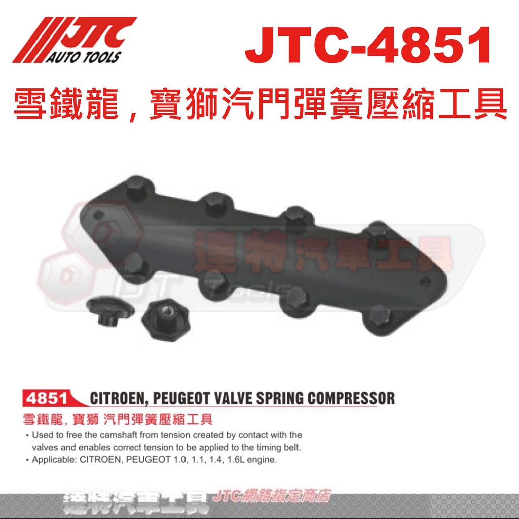 JTC-4851 雪鐵龍 , 寶獅汽門彈簧壓縮工具☆達特汽車工具☆JTC 4851
