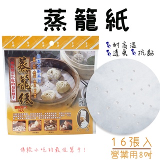 【現貨】蒸籠紙-16入 8寸 包子小籠包饅頭港式小點心餃子湯包適用