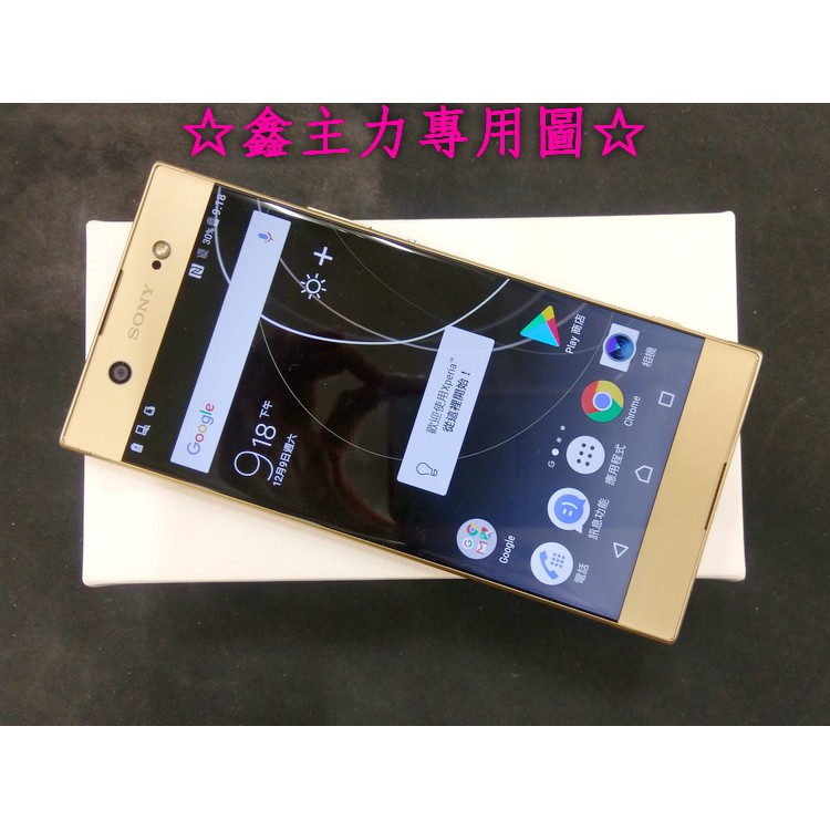 ☆鑫主力3C通訊 二手 Sony Xperia XA1 ULTRA 金外觀漂亮 配件齊全 只要6000元喔(高雄瑞隆店)