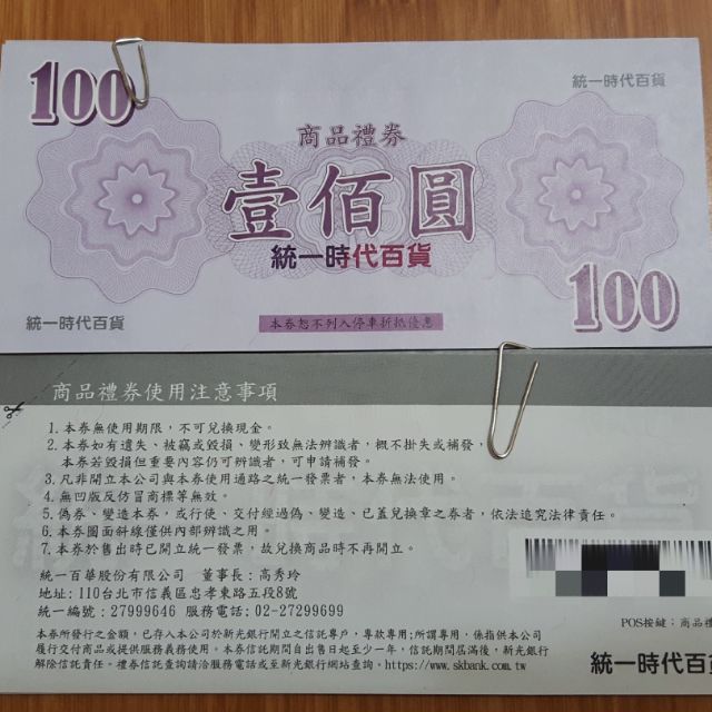 統一時代百貨商品禮券100元*20張(2000元)郵局掛號免運