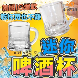 迷你啤酒杯 烈酒杯 燒酒杯 派對杯 迷你杯 玻璃小酒杯 一口酒杯 一口杯 shot杯 把手啤酒杯【Now購了嗎】