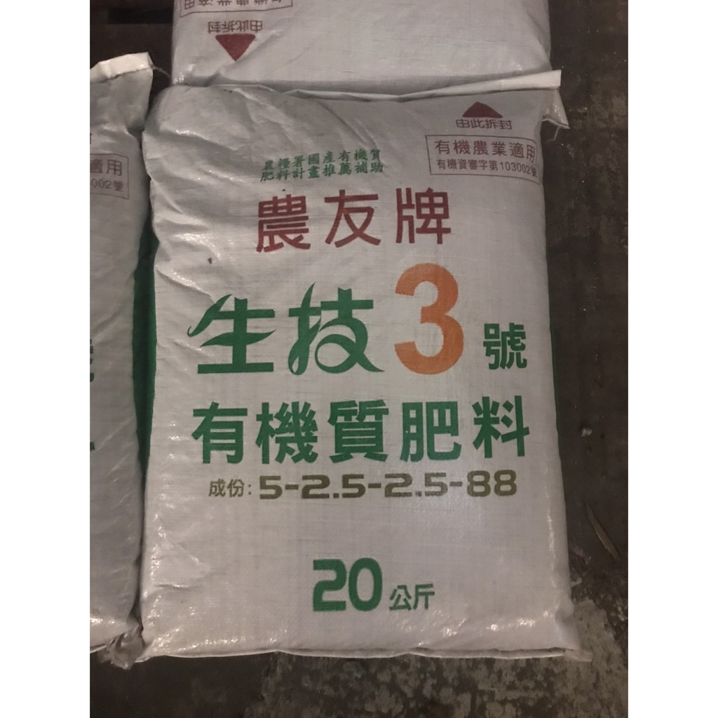 (含運)台肥 農友牌 有機農業適用 生技3號有機質肥料20公斤