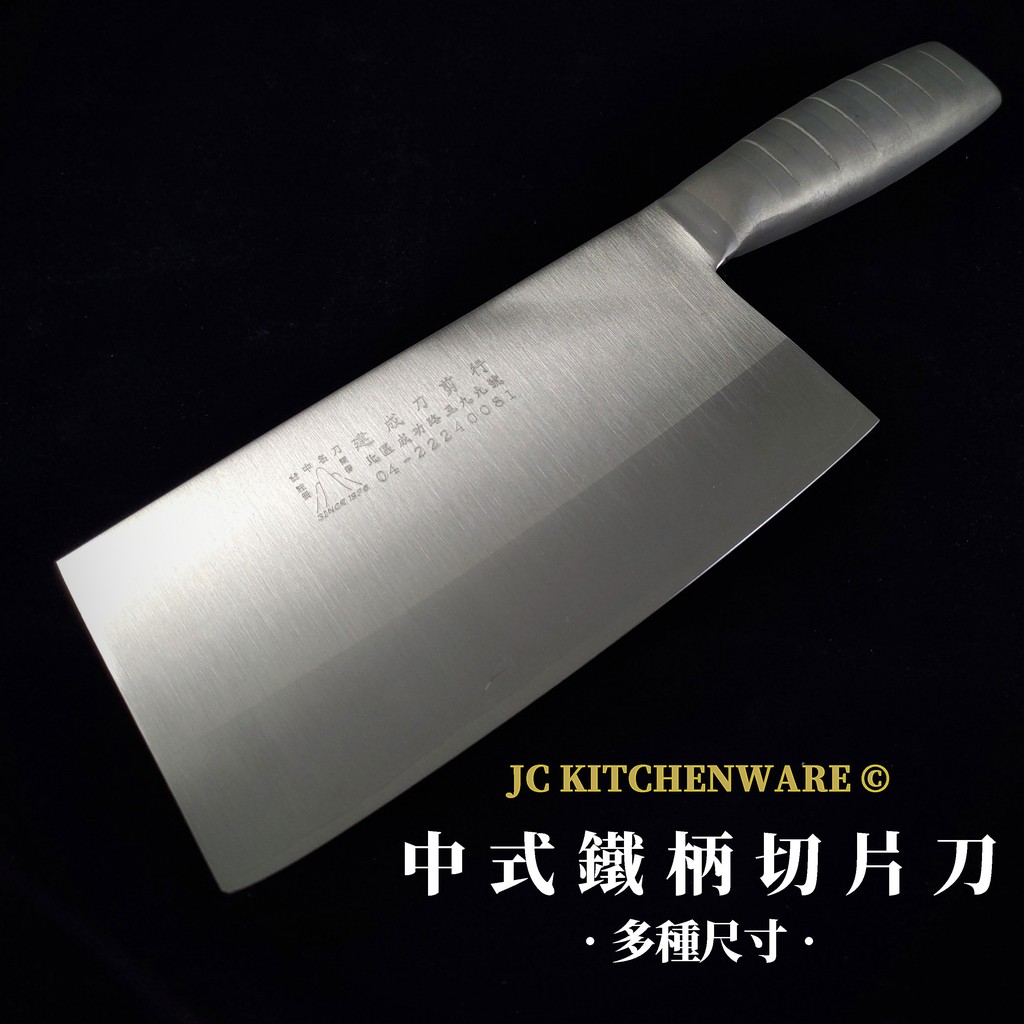 【建成】中式切片刀 鐵柄 方形 多種尺寸 特銀不鏽三合鋼