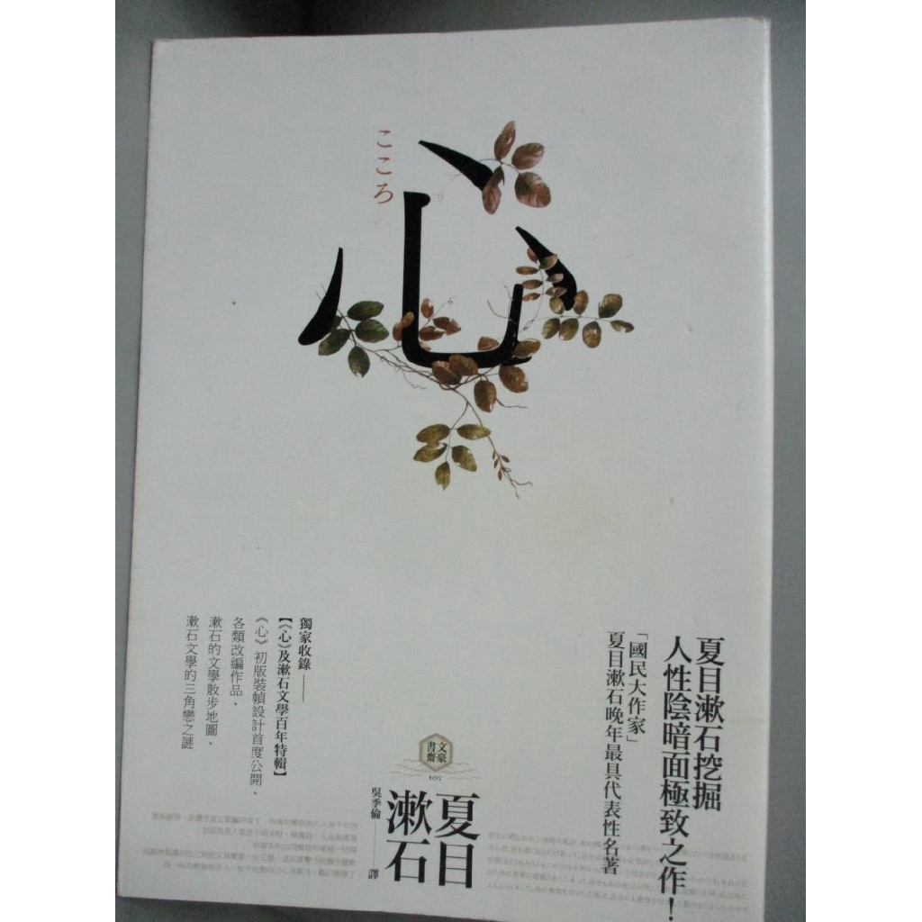 心 日本文學史上最暢銷小說 夏目漱石公認代表作 獨家收錄漱石文學百年特輯 夏目漱石 書寶二手書t1 翻譯小說 Kqv 蝦皮購物