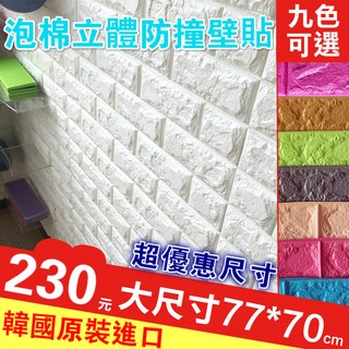 全新 高品質 韓國原裝進口 3D立體 泡棉立體防撞壁貼(77X70cm)泡棉壁貼 泡棉磚壁貼 壁貼 隔音壁貼 3D壁貼