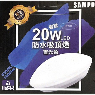 好商量~SAMPO 聲寶 LED 20W 防水 吸頂燈 防潮燈 陽台燈 吸頂燈 防水 保固2年