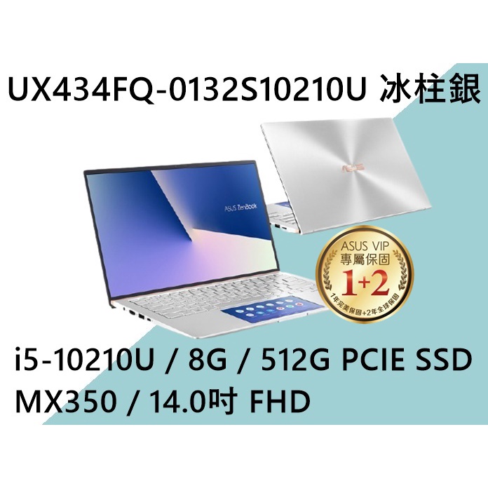 《e筆電》ASUS 華碩 UX434FQ-0132S10210U 冰柱銀(e筆電有店面) UX434FQ UX434