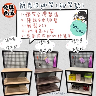🐰「廚房收納架（網架款）」免螺絲角鋼 w350消光黑/典美白 廚房收納｜家庭收納｜工作平臺｜《發現角落》免螺絲角鋼架