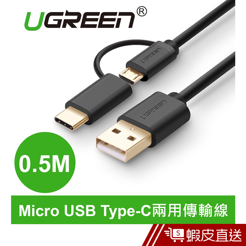 UGREEN綠聯  0.5M Micro USB Type-C兩用快充傳輸線  現貨 蝦皮直送