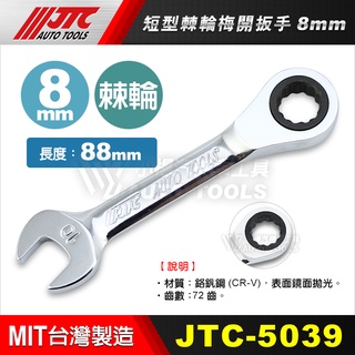 【小楊汽車工具】JTC 5039 5040 5042 5044 短型棘輪梅開扳手 短 超短 迷你 棘輪 梅開 板手 扳手