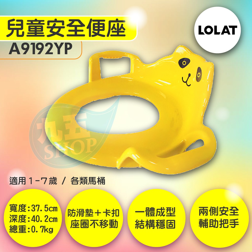 含稅 羅力LOLAT A9192YP兒童便座 一體成型 兩側安全輔助把手 適各類馬桶 舒適安全好清理 適1-7歲使用 『