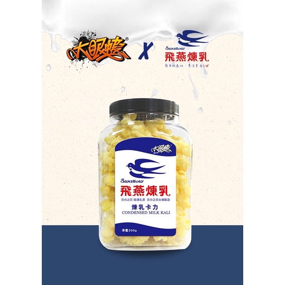 大眼蝦飛燕煉乳卡力 300g 零嘴 零食