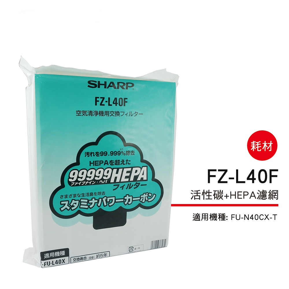 《夏普原廠耗材》 活性碳+HEPA 濾網 FZ-L40F  適用機種: FU-N40CXT / FU-40ST
