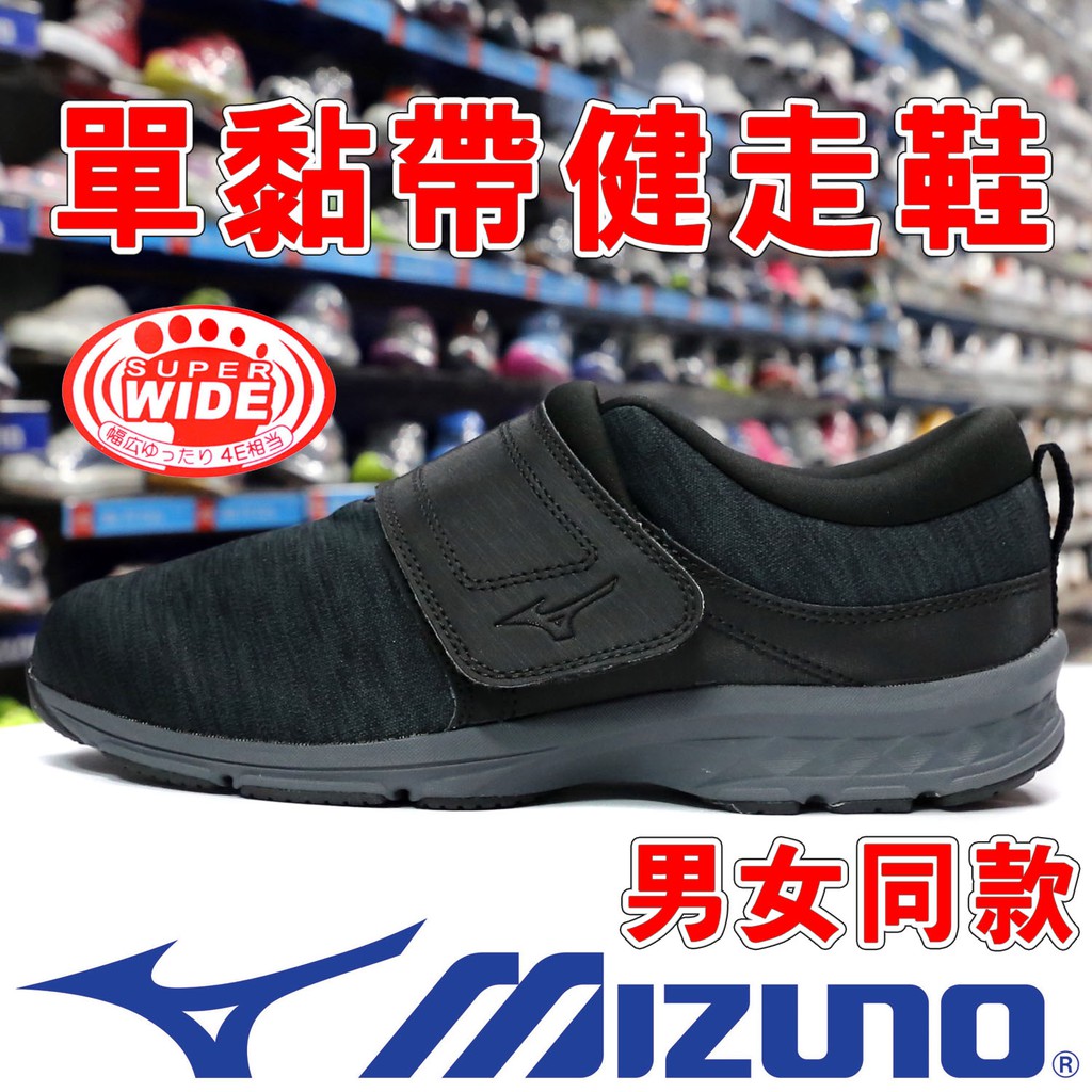 鞋大王Mizuno B1GE-20009 黑色 ONE FITTER 超寬楦(4E)單黏帶健走鞋＃免運費＃911M
