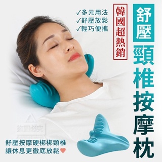 {新霖材料}韓國超熱銷舒壓頸椎按摩枕舒壓頸枕駝背懶人枕OL上班族必備單品按摩器材醫療保健舒緩放鬆頭部脖子輕便好攜帶